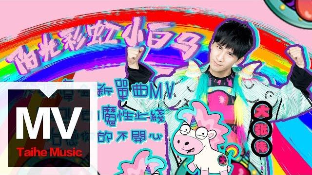 大張偉 wowkie zhang【sunshine, rainbow, white pony】hd mv 大張偉 wowkie zhang【sunshine, rainbow, white pony】hd mv