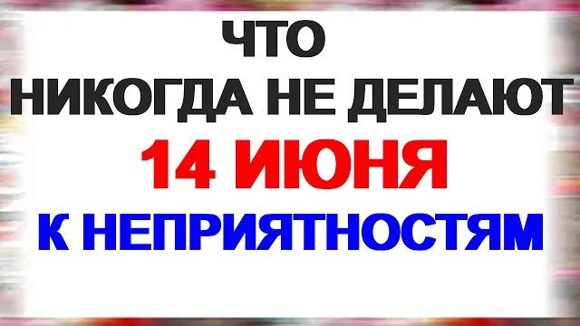 14 июня. устинов день. все очень просто. приметы 14 июня. устинов день. все очень просто. приметы
