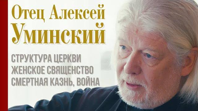 Отец алексей уминский: иерархия, равенство и будущее православной церкви. полное видео Отец алексей уминский: иерархия, равенство и будущее православной церкви. полное видео