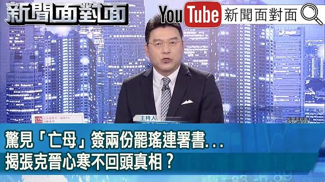 《驚見「亡母」簽兩份罷瑤連署書...揭張克晉心寒不回頭真相?》【2025.06.03新聞面對面』】 《驚見「亡母」簽兩份罷瑤連署書...揭張克晉心寒不回頭真相?》【2025.06.03新聞面對面』】