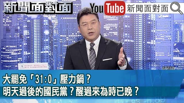 《大罷免「31:0」壓力鍋?明天過後的國民黨?醒過來為時已晚?》【新聞面對面】2025.06.06 《大罷免「31:0」壓力鍋?明天過後的國民黨?醒過來為時已晚?》【新聞面對面】2025.06.06