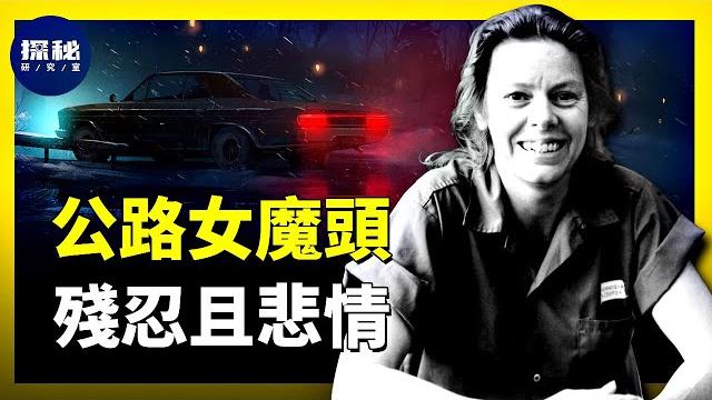 艾琳·沃爾諾斯,高速公路色誘槍殺7名男性,被捕後要求速死的美國頭號女魔頭 艾琳·沃爾諾斯,高速公路色誘槍殺7名男性,被捕後要求速死的美國頭號女魔頭