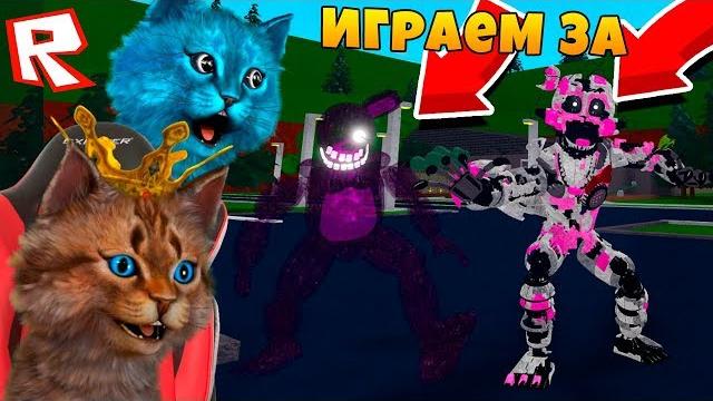 Играю за аниматроника / фнаф 3d пугаю охранника / кооп fnaf roblox котик игроман и котёнок лайк Играю за аниматроника / фнаф 3d пугаю охранника / кооп fnaf roblox котик игроман и котёнок лайк