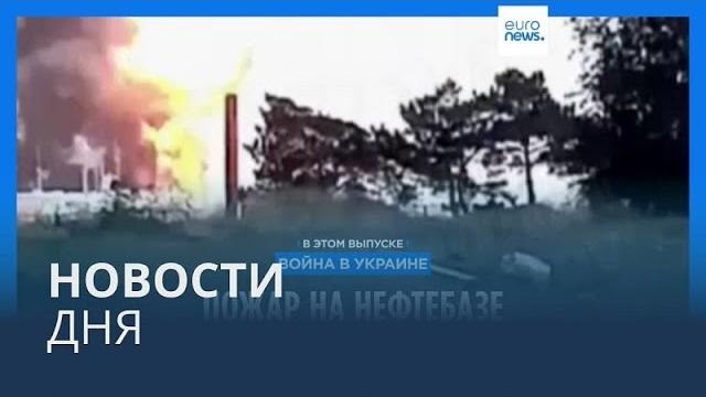 Новости дня | 20 августа — вечерний выпуск Новости дня | 20 августа — вечерний выпуск