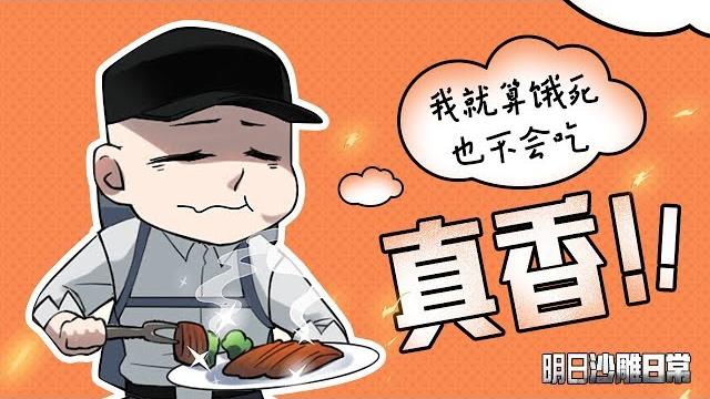 明日之后漫画,我就是饿死也不会吃这坨东西,真香! 明日之后漫画,我就是饿死也不会吃这坨东西,真香!