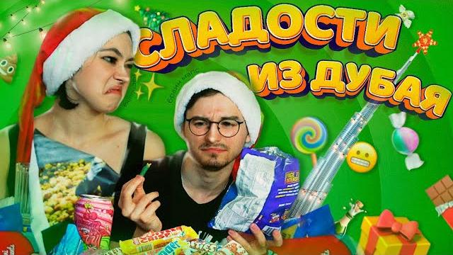 Пробуем сладости из дубая с брайном Пробуем сладости из дубая с брайном