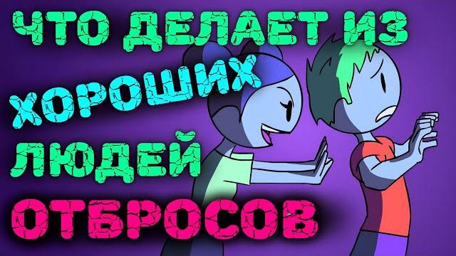 Почему хорошие люди становятся плохими Почему хорошие люди становятся плохими