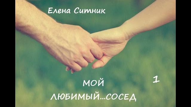 Елена ситник мой любимый... сосед, часть 1 Елена ситник мой любимый... сосед, часть 1