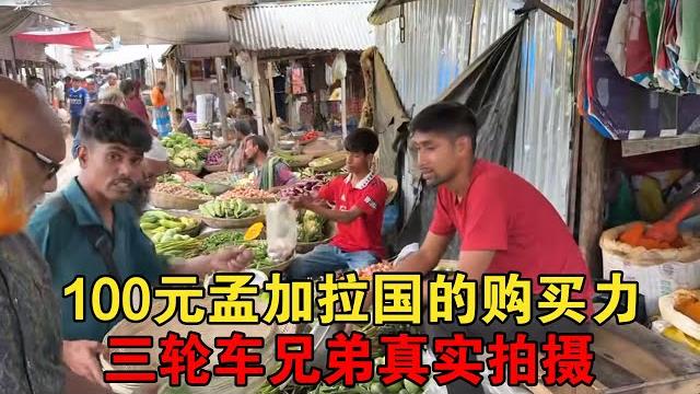 中国朋友想了解100rmb在孟加拉国的购买力,三轮车兄弟真实拍摄【大头小头去旅行】 中国朋友想了解100rmb在孟加拉国的购买力,三轮车兄弟真实拍摄【大头小头去旅行】