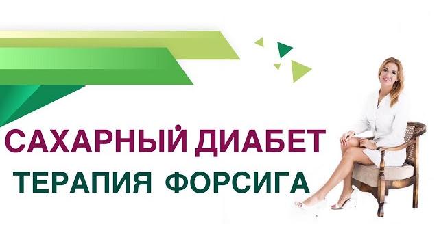 Препарат форсига лечение сахарного диабета 2 типа. врач эндокринолог, диабетолог павлова ольга. Препарат форсига лечение сахарного диабета 2 типа. врач эндокринолог, диабетолог павлова ольга.