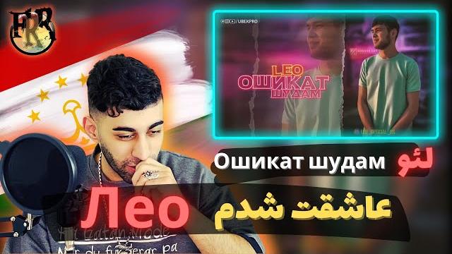 ری اکشن ایرانی به آهنگ تاجیکی از لئو | ошикат шудам - лео _ leo - oshiqat shudam (reaction) ری اکشن ایرانی به آهنگ تاجیکی از لئو | ошикат шудам - лео _ leo - oshiqat shudam (reaction)
