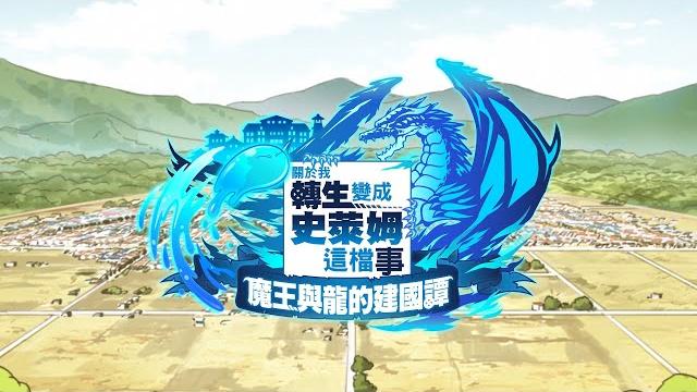 關於我轉生變成史萊姆這檔事 魔王與龍的建國譚 | 製作人的話&開頭動畫 關於我轉生變成史萊姆這檔事 魔王與龍的建國譚 | 製作人的話&開頭動畫