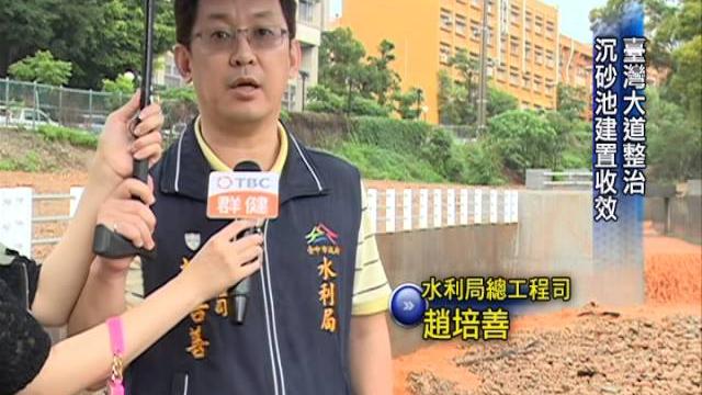 臺灣大道整治 沉沙池建置收效 臺灣大道整治 沉沙池建置收效