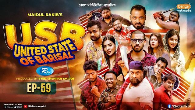 Usb | ইউএসবি (ইউনাইটেড স্টেট অব বরিশাল) | ep-59 | chashi alam, pavel, anik, alvi, saddam mal | rtv Usb | ইউএসবি (ইউনাইটেড স্টেট অব বরিশাল) | ep-59 | chashi alam, pavel, anik, alvi, saddam mal | rtv