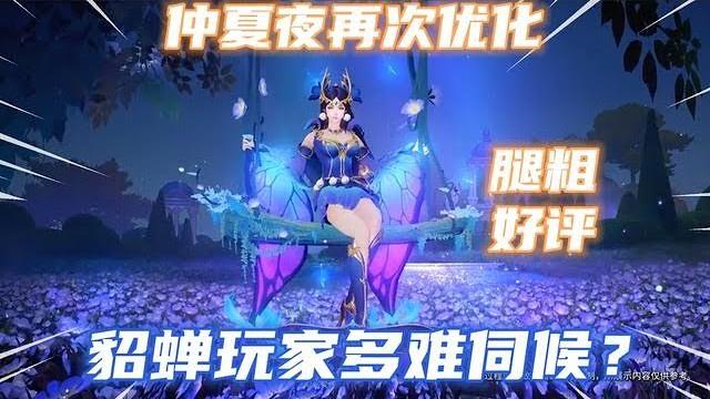 部分貂蝉玩家有多难伺候?s级仲夏夜之梦再次优化,麻花腿成焦点 部分貂蝉玩家有多难伺候?s级仲夏夜之梦再次优化,麻花腿成焦点