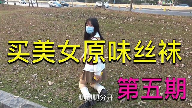 大街上买美女原味丝袜第五期【社会实验】 大街上买美女原味丝袜第五期【社会实验】