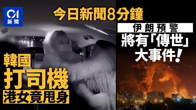今日新聞|毆韓國的士司機 廣東話女無禁出境直飛香港|以伊互攻 伊國電視台警告:將發生大事件|01新聞|的士司機|夏寶龍|伊朗|以色列|港航|車禍|2025年6月18日 #hongkongnews 今日新聞|毆韓國的士司機 廣東話女無禁出境直飛香港|以伊互攻 伊國電視台警告:將發生大事件|01新聞|的士司機|夏寶龍|伊朗|以色列|港航|車禍|2025年6月18日 #hongkongnews