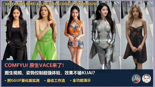 Comfyui 原生vace来了!图生视频、姿势控制超强体验,效果不输kijai?(附gguf量化版实测)| comfyui native vace arrives! (gguf tested!) Comfyui 原生vace来了!图生视频、姿势控制超强体验,效果不输kijai?(附gguf量化版实测)| comfyui native vace arrives! (gguf tested!)