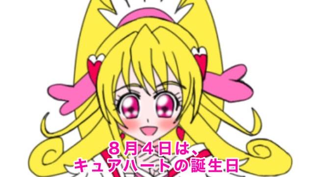 キュアハート誕生日記念4コマ 「10周年でしたい事」 キュアハート誕生日記念4コマ 「10周年でしたい事」