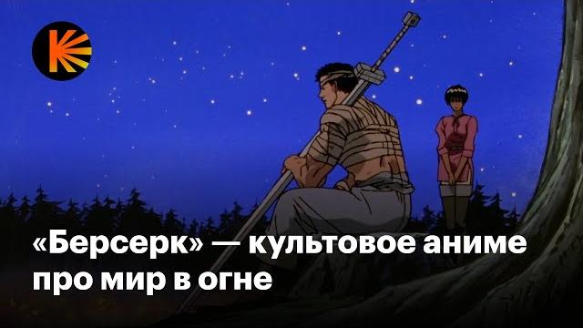 Как мрачное фэнтези-аниме «берсерк» стало культовым Как мрачное фэнтези-аниме «берсерк» стало культовым