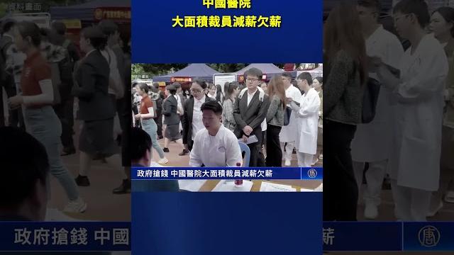 中國醫院大面積裁員減薪欠薪|#新唐人電視台 中國醫院大面積裁員減薪欠薪|#新唐人電視台