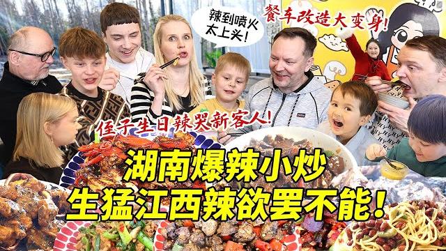 用中国柴火大铁锅做生猛全辣生日宴!芬兰干饭一家人猛炫江西湖南爆辣菜辣到飙泪!吃到上头古墙出! 用中国柴火大铁锅做生猛全辣生日宴!芬兰干饭一家人猛炫江西湖南爆辣菜辣到飙泪!吃到上头古墙出!