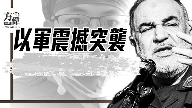 伊軍高層團滅,以軍突襲創奇蹟;羅帥宇懸案1年後突衝熱搜,官方深夜刪帖怕啥?|#早安中國 023|#方偉時間 06.13.2025 伊軍高層團滅,以軍突襲創奇蹟;羅帥宇懸案1年後突衝熱搜,官方深夜刪帖怕啥?|#早安中國 023|#方偉時間 06.13.2025