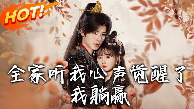 《全家聽我心聲覺醒了,我躺贏》第1~72集【高清完结合集】丨棺生女十年練武為姐復仇!入宮智斗眾妃俘皇帝心,太后毒殺宗政衡,她終結宮闈十年陰謀!#盛世短剧 #短剧 #古装 #爱情 #复仇 《全家聽我心聲覺醒了,我躺贏》第1~72集【高清完结合集】丨棺生女十年練武為姐復仇!入宮智斗眾妃俘皇帝心,太后毒殺宗政衡,她終結宮闈十年陰謀!#盛世短剧 #短剧 #古装 #爱情 #复仇