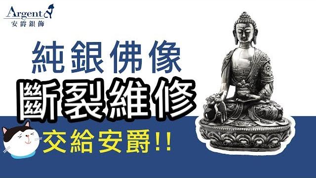 純銀飾品修護站|維修純銀佛像|焊接清潔保養-argent安爵銀飾 純銀飾品修護站|維修純銀佛像|焊接清潔保養-argent安爵銀飾