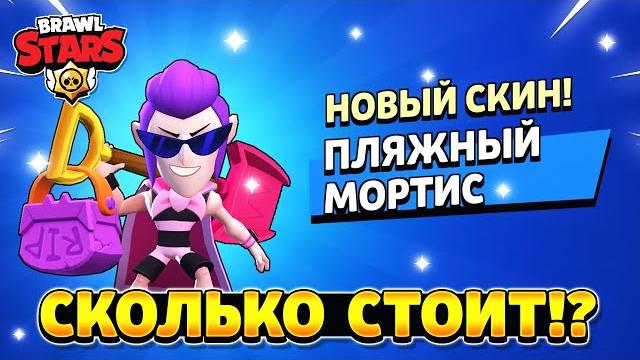 Сколько стоит пляжный мортис в бравл старс Сколько стоит пляжный мортис в бравл старс