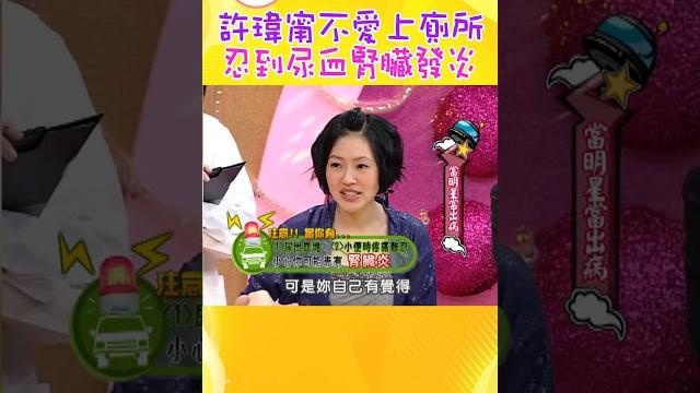 許瑋甯不要鬧!? 尿血很嚴重...【康熙來了 #shorts 】 #小s #蔡康永 #康熙來了 許瑋甯不要鬧!? 尿血很嚴重...【康熙來了 #shorts 】 #小s #蔡康永 #康熙來了
