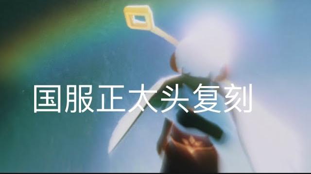 【仙沫】|sky光遇|国服|正太头复刻|我也能当帅哥了 【仙沫】|sky光遇|国服|正太头复刻|我也能当帅哥了