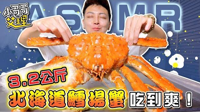 實測小哥哥第一次「asmr」!!3.2公斤北海道鱈場蟹吃到爽! 實測小哥哥第一次「asmr」!!3.2公斤北海道鱈場蟹吃到爽!