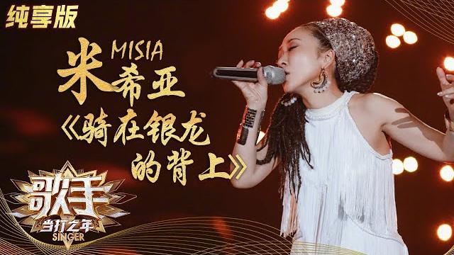 【纯享】misia米希亚《骑在银龙的背上》《歌手》单曲纯享版|芒果tv会员频道 【纯享】misia米希亚《骑在银龙的背上》《歌手》单曲纯享版|芒果tv会员频道