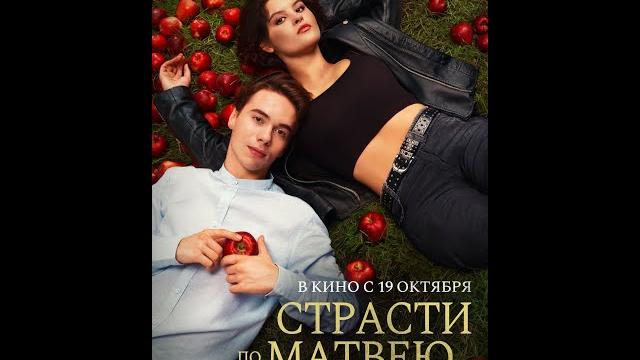 Страсти по матвею Страсти по матвею