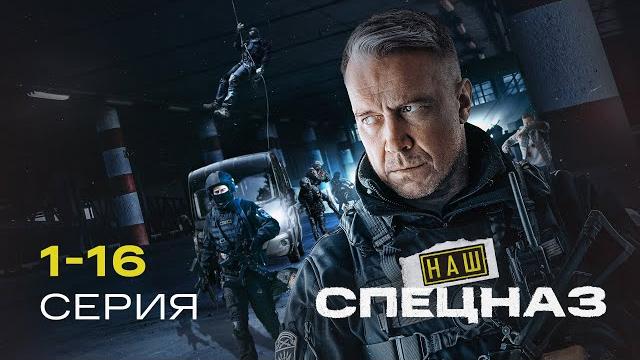Наш спецназ без жалости карает терр0рист0в | 1 сезон | 1-16 серия Наш спецназ без жалости карает терр0рист0в | 1 сезон | 1-16 серия