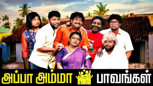 Appa amma paavangal | parithabangal Appa amma paavangal | parithabangal