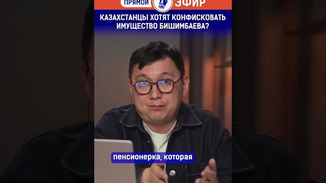 Казахстанцы хотят конфисковать имущество бишимбаева? Казахстанцы хотят конфисковать имущество бишимбаева?