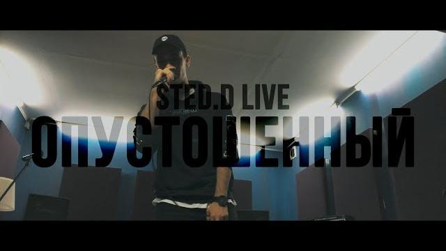 Sted.d - опустошенный (live) Sted.d - опустошенный (live)