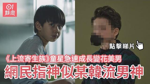 《上流寄生族》童星急速成長變花美男 網民指神似某韓流男神 《上流寄生族》童星急速成長變花美男 網民指神似某韓流男神