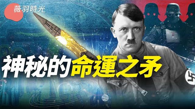 命運之矛的神秘力量來自哪裡?為什麼希特勒-拿破崙-巴頓將軍全都癡迷?|薇羽時光 第64期 命運之矛的神秘力量來自哪裡?為什麼希特勒-拿破崙-巴頓將軍全都癡迷?|薇羽時光 第64期