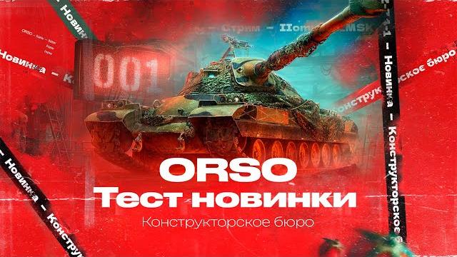 Конструкторское бюро — orso | новый итальянский тяж x уровня Конструкторское бюро — orso | новый итальянский тяж x уровня