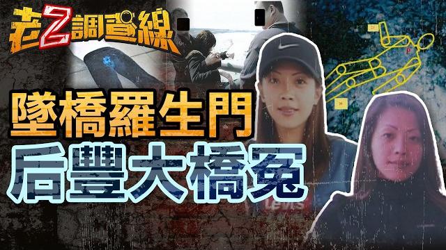 【本週新案419】忤惡!安親老師墜橋身亡 可疑目擊卻殺人定讞.. @cti52oz 【本週新案419】忤惡!安親老師墜橋身亡 可疑目擊卻殺人定讞.. @cti52oz