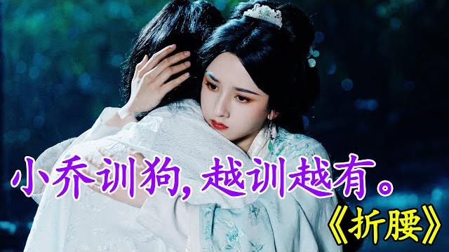 《折腰》小乔训狗,越训越有!#折腰 #宋祖儿 #刘宇宁 #魏劭 #小乔 《折腰》小乔训狗,越训越有!#折腰 #宋祖儿 #刘宇宁 #魏劭 #小乔