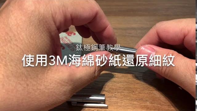 鈦極鋼筆教學 - 使用3m海綿砂紙還原細紋 鈦極鋼筆教學 - 使用3m海綿砂紙還原細紋