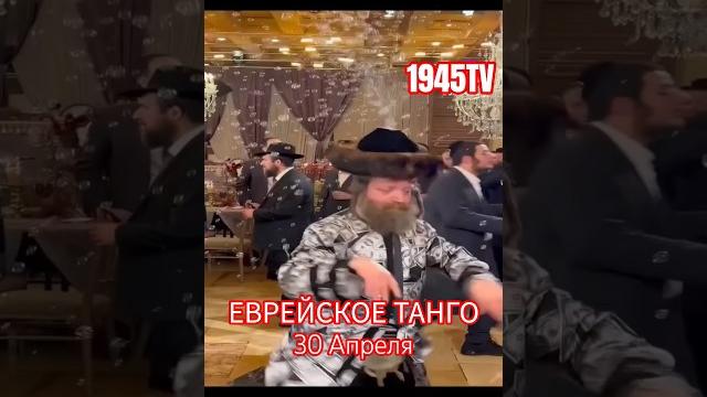Еврейское свято #праздник #евреи #party #potato #новости #история #танцы #весело #funny #1945 Еврейское свято #праздник #евреи #party #potato #новости #история #танцы #весело #funny #1945