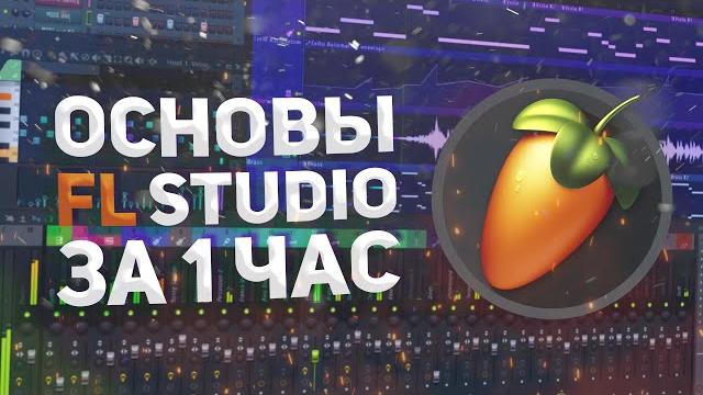 Основы fl studio для самых маленьких Основы fl studio для самых маленьких