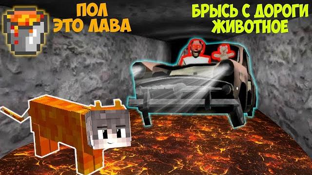 Стал лавовым котом и затроллил бабку гренни в майнкрафт троллинг ловушка монстра granny 3 scp Стал лавовым котом и затроллил бабку гренни в майнкрафт троллинг ловушка монстра granny 3 scp
