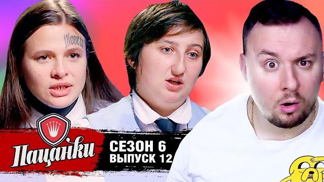 Пацанки ► 6 сезон ► 12 выпуск Пацанки ► 6 сезон ► 12 выпуск