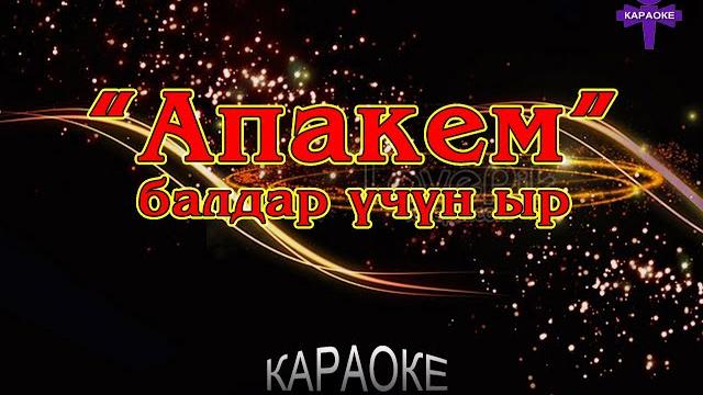 Апакем балдар үчүн ыр - караоке Апакем балдар үчүн ыр - караоке
